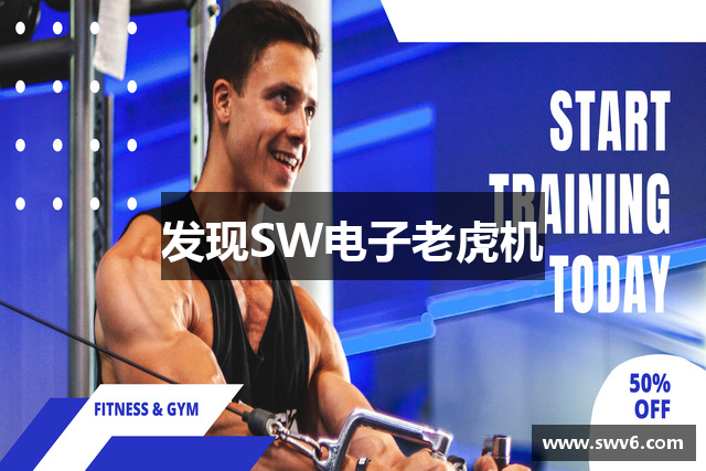 发现SW电子老虎机