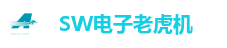 SW电子娱乐大厅｜海量老虎机游戏尽情畅玩